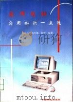 家用电脑实用知识一点通   1995  PDF电子版封面  7504409588  黄运飞等编著 
