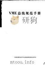 VME 总线规范手册 C版   1985  PDF电子版封面    中国仪器仪表学会过程检测控制仪表学会 