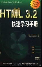 HTML 3.2 快速学习手册   1997  PDF电子版封面  711105718X  （美）蒂姆·埃文斯（Tim Evans）著；刘蔼然，关宏宇译 