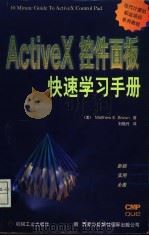 ActiveX控件面板快速学习手册   1997  PDF电子版封面  7111057619  （美）（M.E.布朗）Matthew E.Brown著；刘晓 
