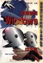 如何使用Windows 98中文版   1998  PDF电子版封面  7111064984  周予滨主编；徐臻青，曹铮等编著 
