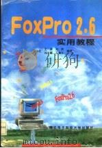 FoxPro 2.6实用教程   1996  PDF电子版封面  7560604161  张小红等编著 