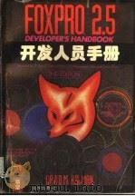 FoxPro2.5开发人员手册   1995  PDF电子版封面  750274102X  （美）David M.Kalman著；彭 彭等译 