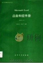 电子表格综合大全  函数和宏手册   1989  PDF电子版封面  7301010702  董士海，王克宁编译 