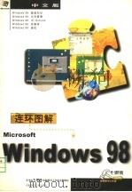 连环图解中文Windows 98   1999  PDF电子版封面  7561638256  大榔头电脑图书工作室全案策划 