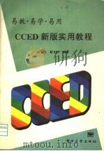 CCED新版实用教程   1995  PDF电子版封面  7505329723  刘士杰，邸文柱编著 