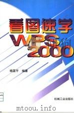 看图速学WPS 2000   1999  PDF电子版封面  7111074173  杨国平编著 