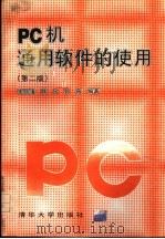 PC机通用软件的使用  第2版   1996  PDF电子版封面  7302021597  宋开磻等编著 