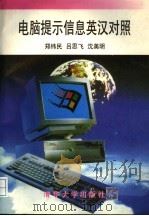 电脑提示信息英汉对照   1996  PDF电子版封面  7302022542  郑纬民等编 