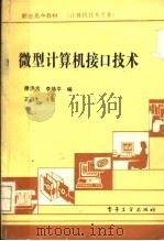 微型计算机接口技术   1990  PDF电子版封面  7505307541  徐洪吉，李焕平编 