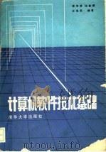 计算机软件技术基础   1987  PDF电子版封面  7302001081  李芳芸编著 