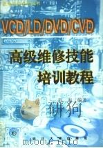 VCD/LD/DVD/CVD高级维修技能培训教程   1998  PDF电子版封面  7561416326  彭海编著 