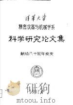 科学研究论文集  献给八十周年校庆     PDF电子版封面    王伯雄著 