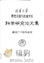 科学研究论文集  献给八十周年校庆（ PDF版）