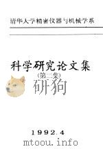 科学研究论文集  第2集     PDF电子版封面    王伯雄著 