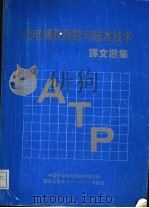 光电捕获跟踪与瞄准技术译文选集     PDF电子版封面    中国科学院光电技术研究所，863-410-1专题专家组 