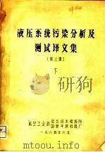 液压系统污染分析及测试译文集  第3集  下   1984  PDF电子版封面    航空工业部第五技术情报网，国营平原机器厂 