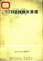 STD 总线技术原理（ PDF版）