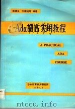 Ada语言实用教程   1988  PDF电子版封面    陈涵生，沈德琪等编著 