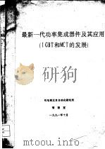 最新—代功率集成器件及其应用IGBT和MCT的发展   1991  PDF电子版封面    机电部北京自动化研究所情报室 