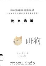 论文选编     PDF电子版封面    大会秘书组编 