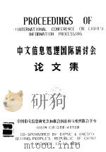 中文信息处理国际研讨会论文集  3（ PDF版）