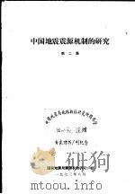 中国地震震源机制的研究  第2集   1973  PDF电子版封面    国家地震局震源机制研究小组 