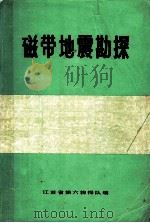 磁带地震勘探   1972  PDF电子版封面    江苏省第六物探队编 