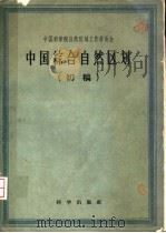 中国综合自然区划  初稿（1959 PDF版）