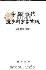 中国古代进步科学家文选  注释和书评   1974  PDF电子版封面    南开大学 