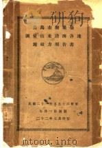 青岛市观象台测理山东沿海各地地磁力报告书     PDF电子版封面     