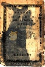胶莱运河：中国沿海航运之枢纽   1938  PDF电子版封面    李秀洁著 