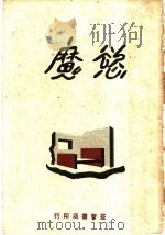 欲魔  五幕剧（1920 PDF版）