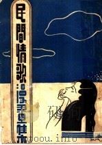 民间情歌书集   1937  PDF电子版封面    邹雅编绘 