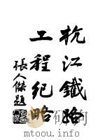 杭江铁路工程纪略   1933  PDF电子版封面    杭江铁路工程局工务课编辑 