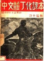 中国拉丁化课本（1938 PDF版）