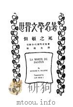 但顿之死   1933  PDF电子版封面    亚历舍·托尔斯妥叶著；林适夷译 