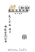 乡村教育概论   1937  PDF电子版封面    龙发甲著 