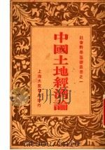 中国土地经济论   1933  PDF电子版封面    邹枋著；中国社会科学会主编 