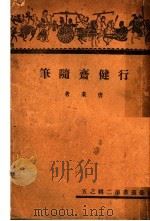 行健斋随笔（1937 PDF版）