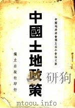 中国地政学会第五届年会论文集  中国土地政策（1939 PDF版）