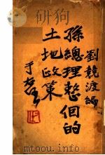 孙总理整个的土地政策   1932  PDF电子版封面    刘竞渡著 