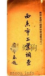 西京市工业调查   1940  PDF电子版封面    陕西省银行经济研究室编辑 