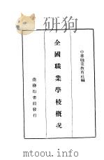全国职业学校概况   1937  PDF电子版封面    中华职业教育社编 