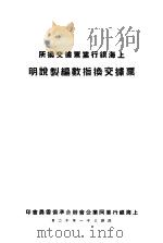 上海银行业票据交换所票据交换指数编制说明   1945  PDF电子版封面    上海银行业同业公会联合准备委员会编制 