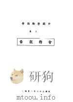 中国劳动协会第三届会务报告   1942  PDF电子版封面     