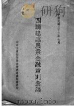 四联总处农业金融章则汇编   1943  PDF电子版封面    中中交农四行联合办事总处秘书处编 