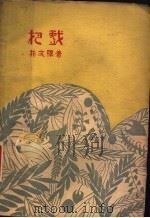 把戏   1929  PDF电子版封面    郭文骥著 