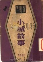 小城故事   1941  PDF电子版封面     