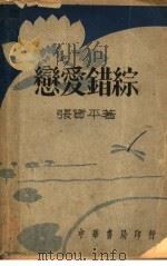 恋爱错综  全1册   1939  PDF电子版封面    张资平著 